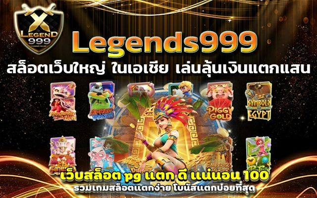 เว็บ Legends999